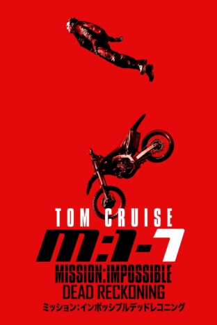 『M:I／デッドレコニング』地上波初放送決定