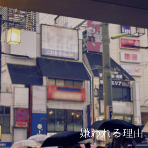 湊ゆず「嫌われる理由 〜弾き語り.ver〜」