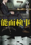 上川隆也主演で『能面検事』連ドラ化の画像