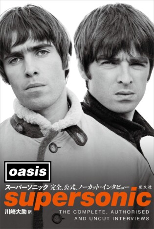 オアシスの公式インタビュー本が発売