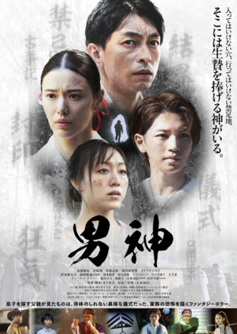 遠藤雄弥主演『男神』予告編＆ポスター公開