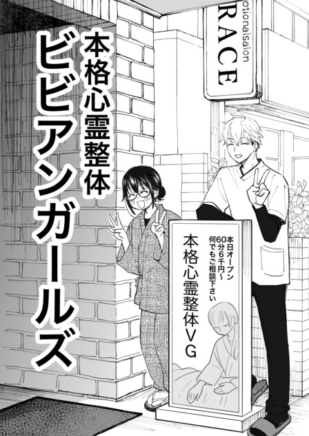 【漫画】整体師の仕事は霊祓い？