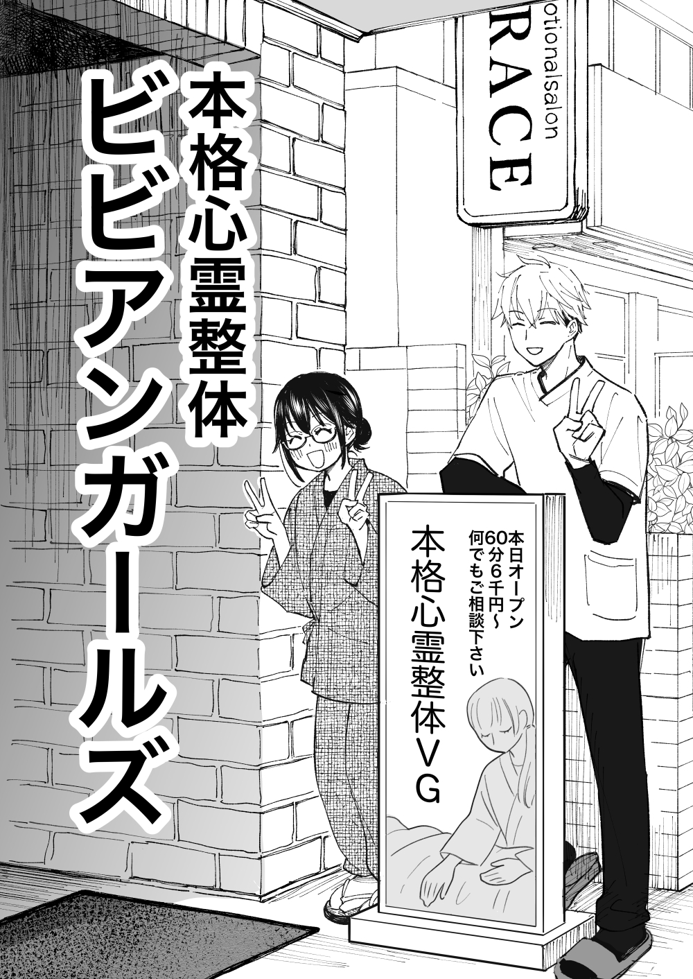 【漫画】整体師の仕事は霊祓い？