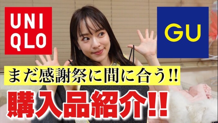 関根りさ、ユニクロ＆GUのおすすめ商品を紹介
