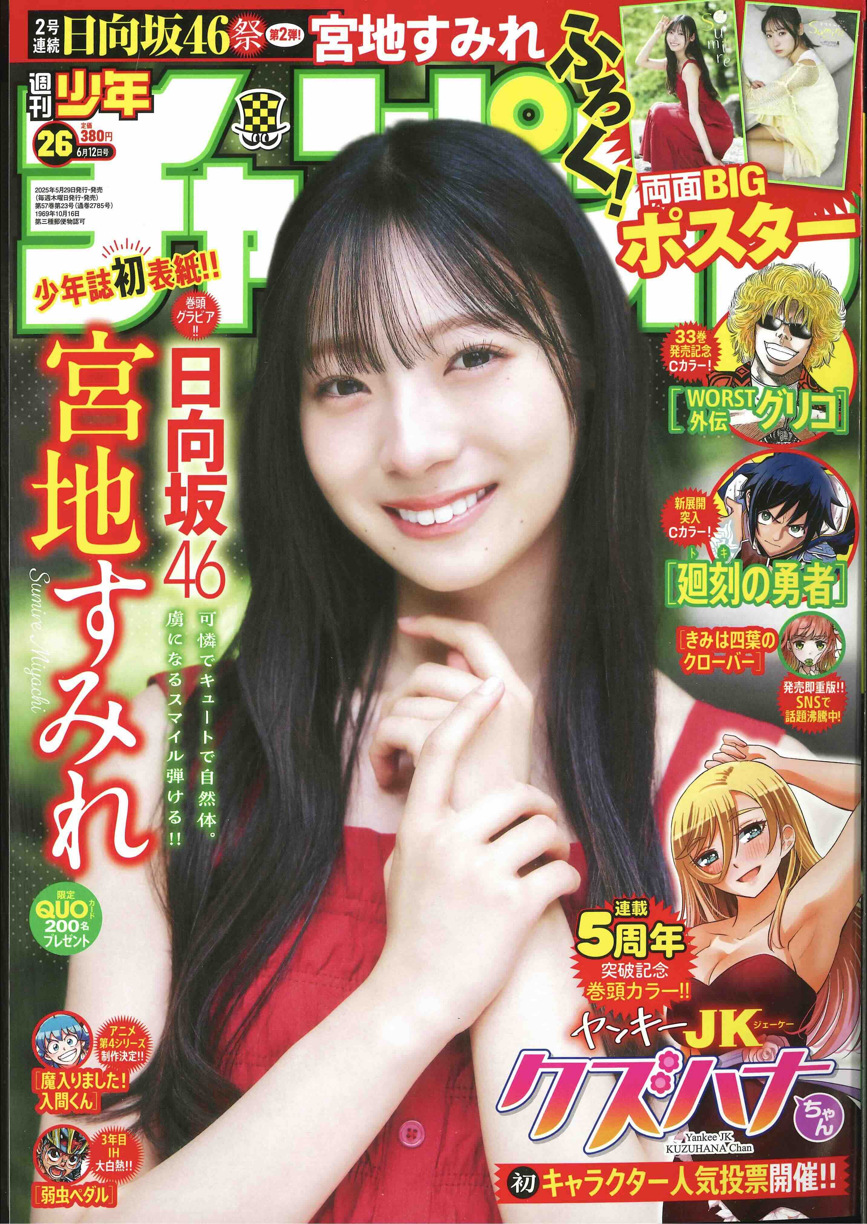 日向坂46 宮地すみれが『少チャン』表紙にの画像