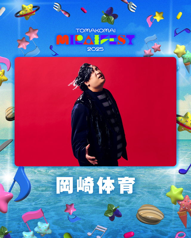 『TOMAKOMAI MIRAI FEST 2025』岡崎体育 アーティスト写真