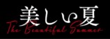 『美しい夏』本予告＆ポスターの画像