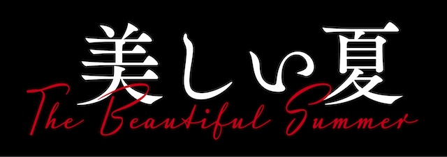 『美しい夏』本予告＆ポスターの画像