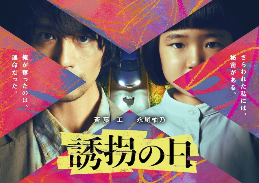 斎藤工と永尾柚乃が異色バディに 韓国ドラマ原作『誘拐の日』7月8日