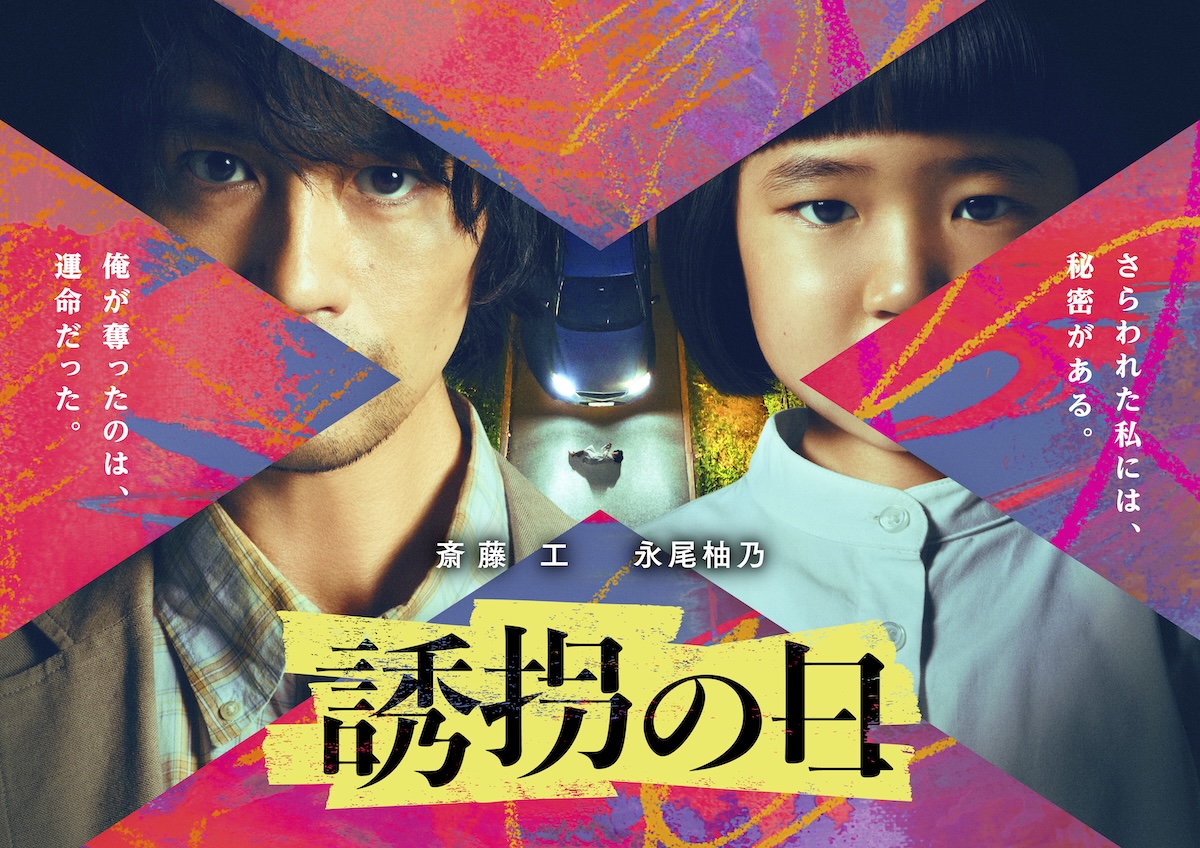 テレ朝ドラマで斎藤工×永尾柚乃の異色バディ