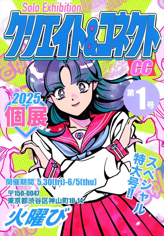 火曜び SOLO EXHIBITION『クリエイト&コネクト〜CREATE&CONNECT〜』告知画像