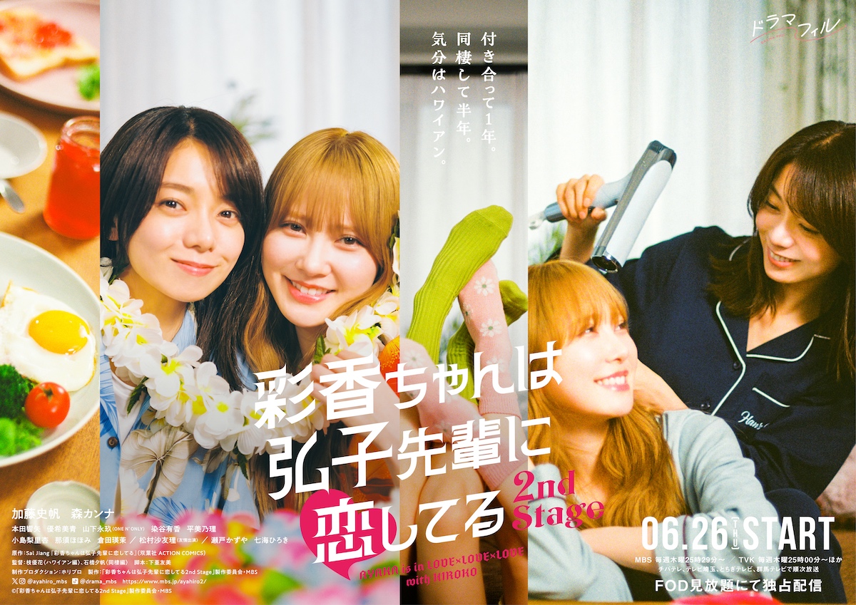 『あやひろ2』ポスター＆新場面写真