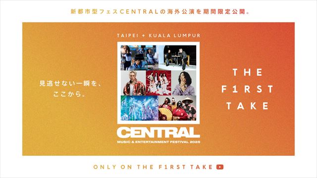 『CENTRAL』THE FIRST TAKEで映像公開