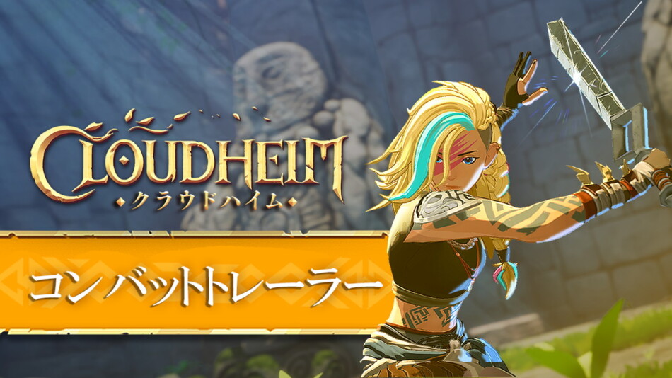『クラウドハイム』の戦闘トレーラーが公開