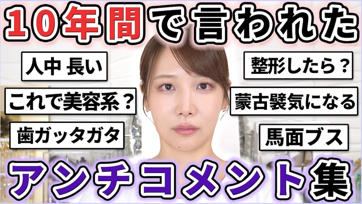美容系YouTuberが語る悪口・批判との向き合い方