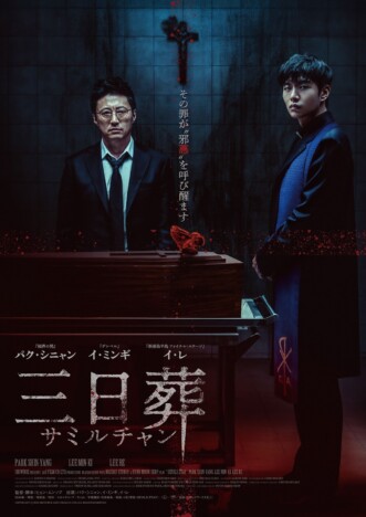 韓国ホラー『三日葬／サミルチャン』7月公開