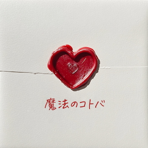 「魔法のコトバ」