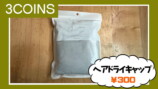 ギャル曽根、「3COINS」での購入品を紹介の画像