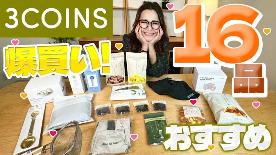 ギャル曽根、「3COINS」での購入品を紹介