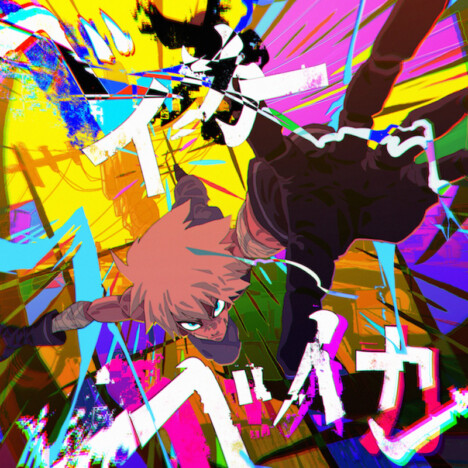 harha、「ベイカーベイカー」リリース