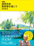 「おじいちゃん先生」による水彩風景画入門書の画像