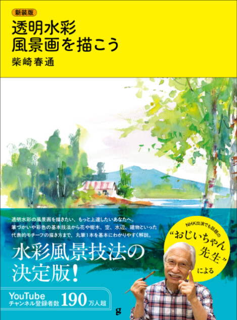 「おじいちゃん先生」による水彩風景画入門書