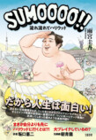 元力士、ハリウッドへ『SUMOOOO!! 』 の画像