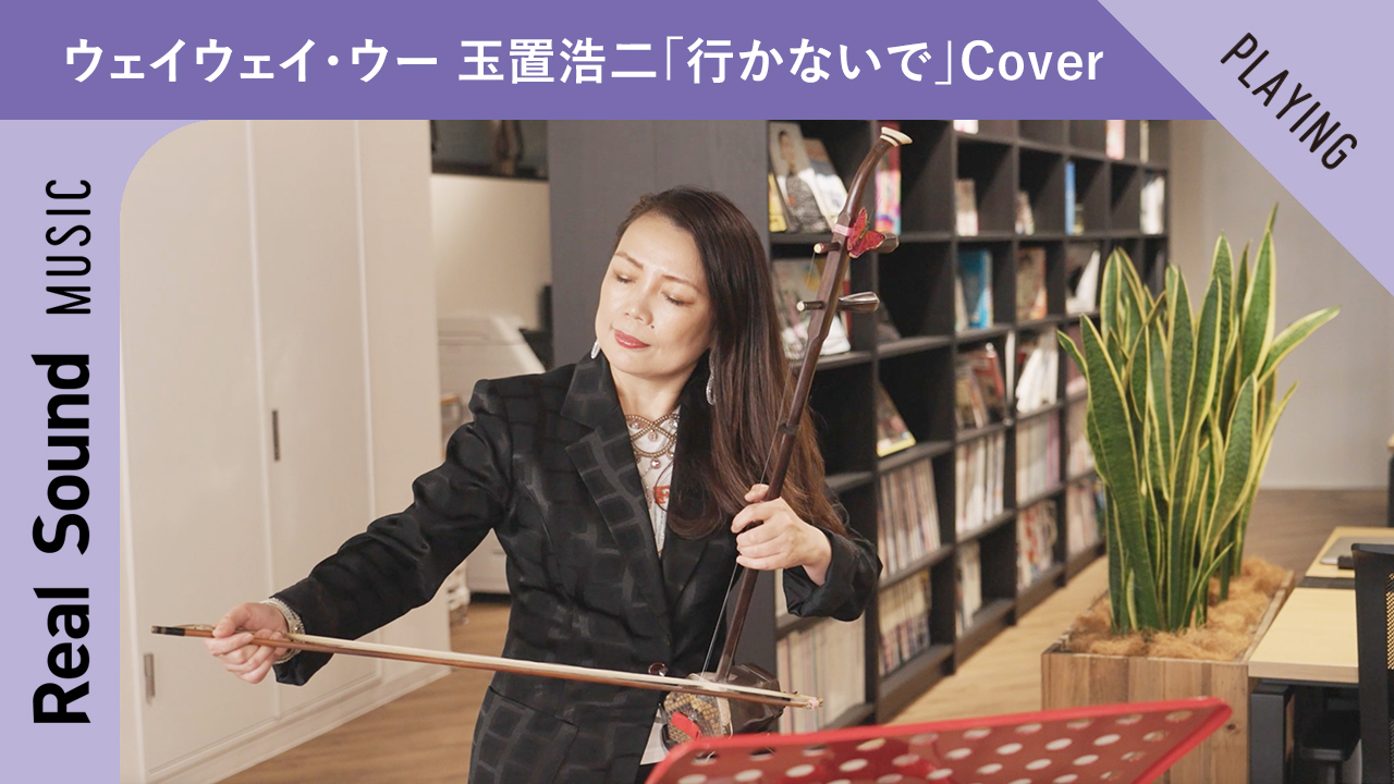 ウェイウェイ・ウー 「行かないで」Cover