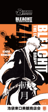 「BLEACH THE LOCUS OF BRAVE Ⅱ」入場特典などの画像