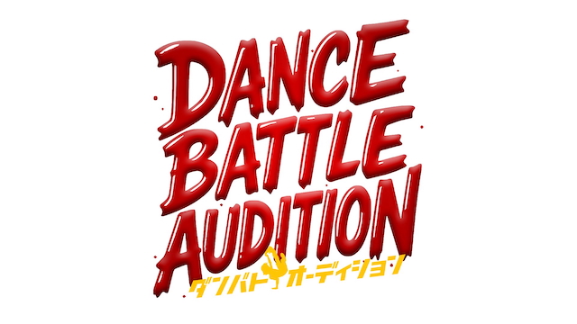 『ダンバトオーディション – DANCE BATTLE AUDITION -』