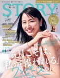 長澤まさみが表紙『STORY』7月号が発売の画像