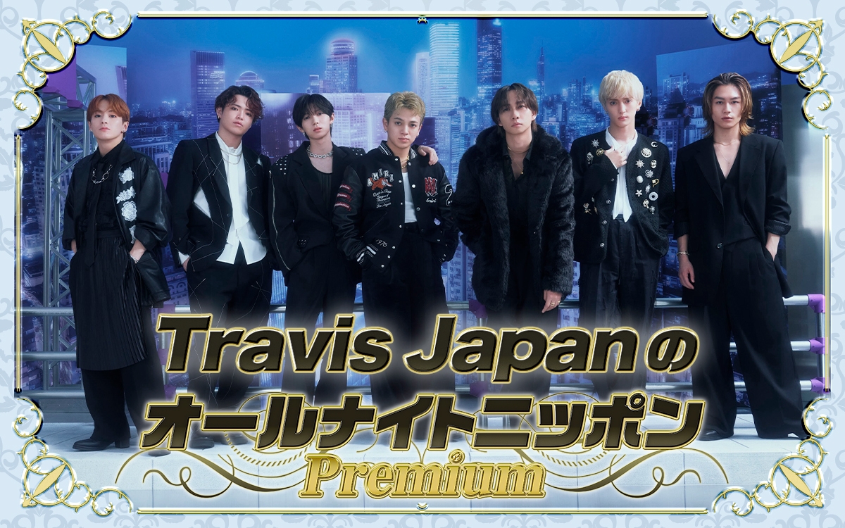 『Travis JapanのオールナイトニッポンPremium』
