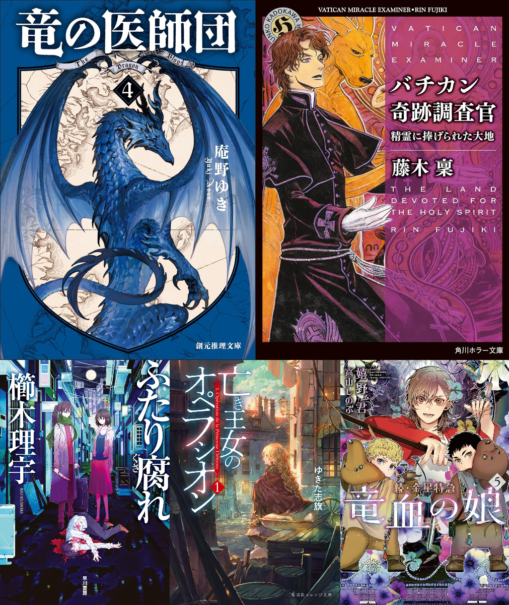 『竜の医師団』など、注目のライト文芸新刊