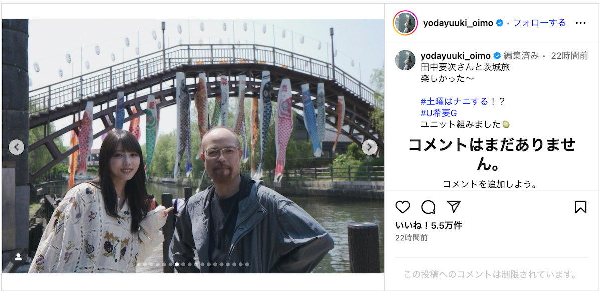 与田祐希、田中要次との茨城旅オフショ