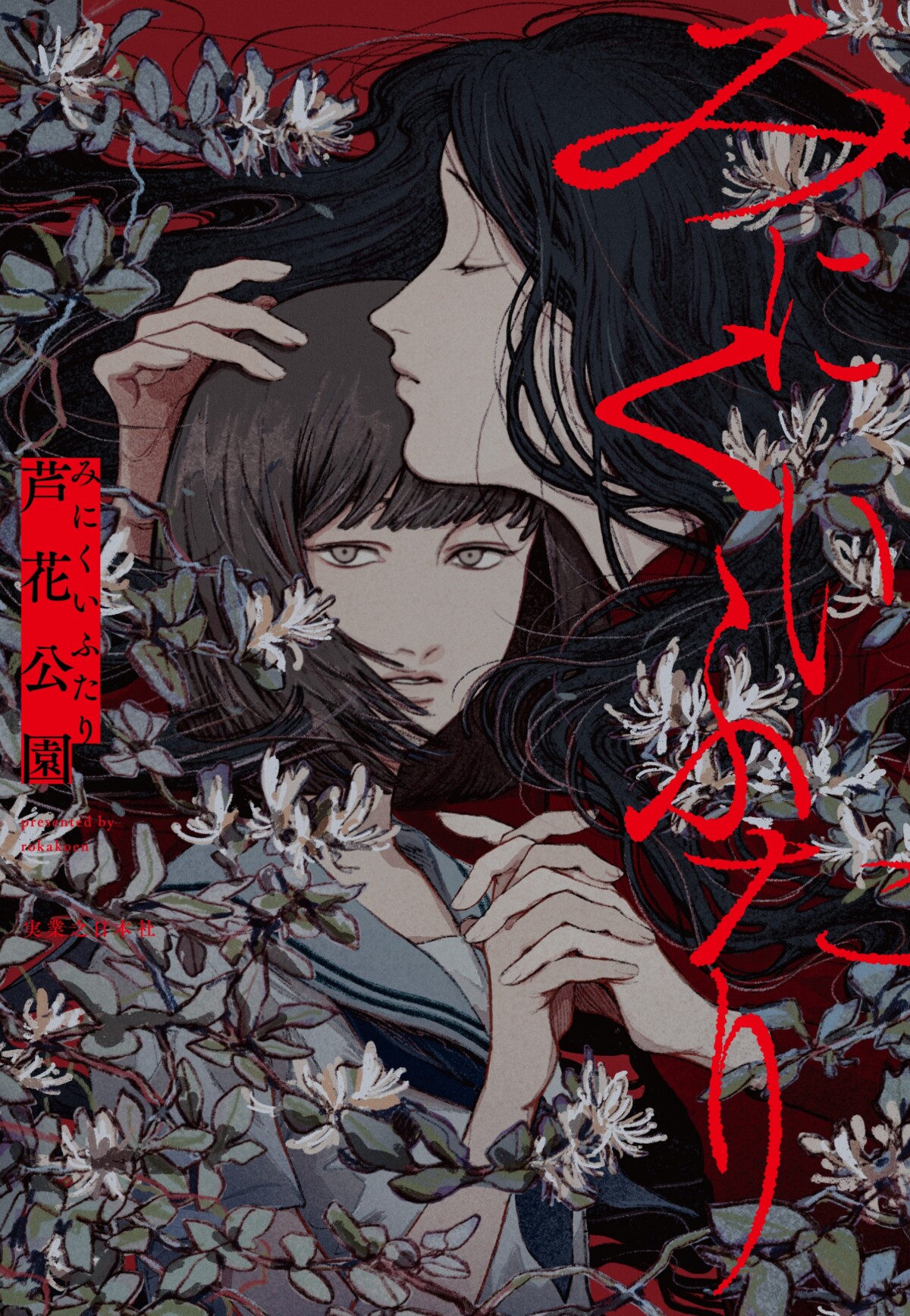 芦花公園『みにくいふたり』