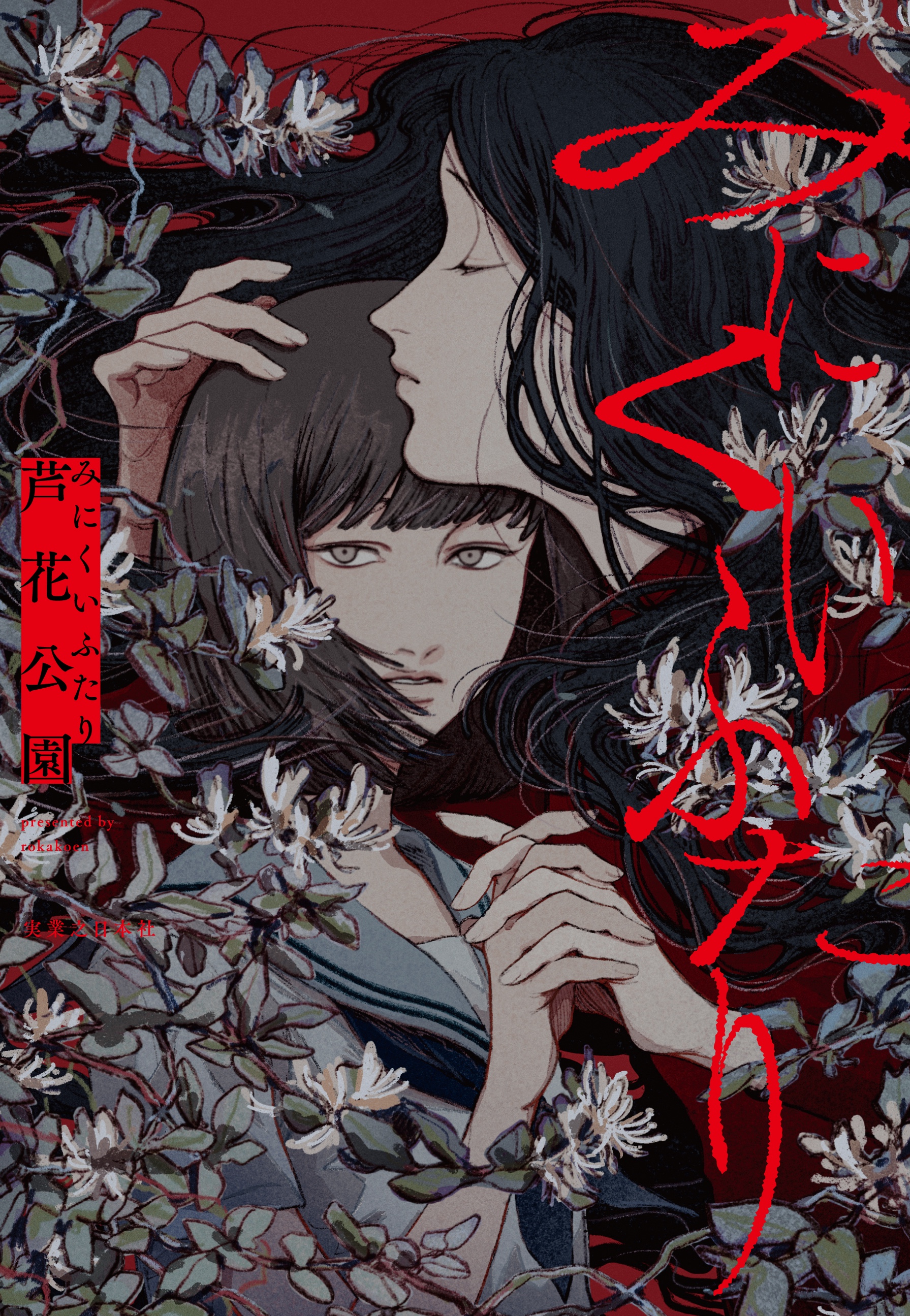 芦花公園『みにくいふたり』