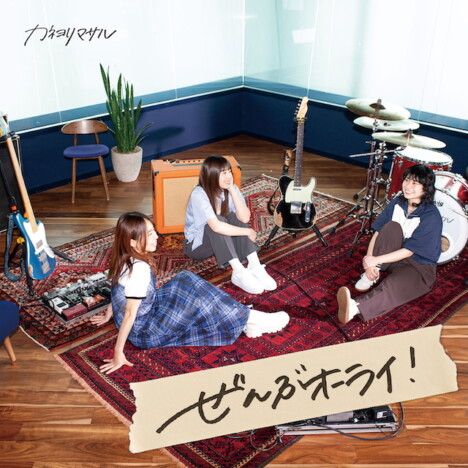 カネヨリマサル、「ぜんぶオーライ！」配信