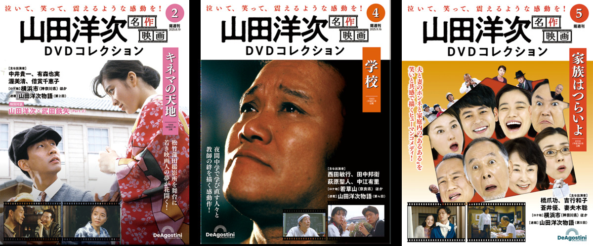 『山田洋次 名作映画DVDコレクション』の画像