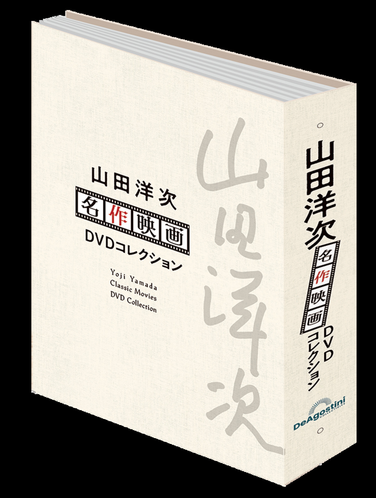 『山田洋次 名作映画DVDコレクション』の画像