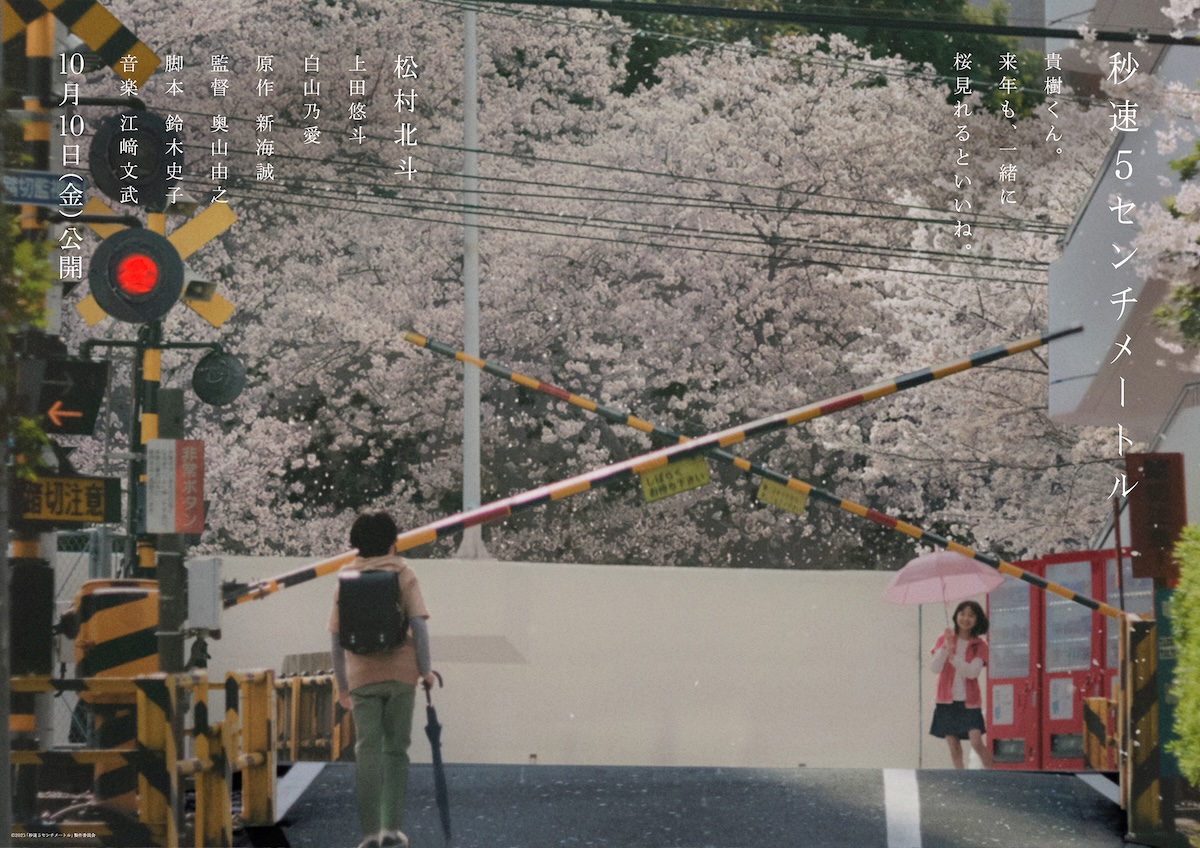 『秒速5センチメートル』に白山乃愛ら出演