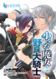 『小さな魔女と野良犬騎士』を試し読みの画像