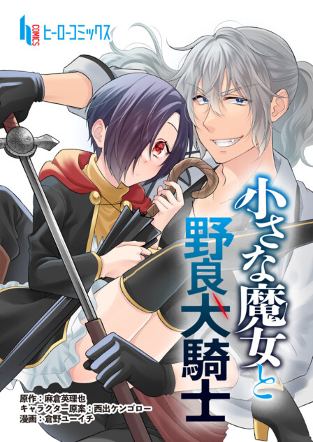 『小さな魔女と野良犬騎士』を試し読み
