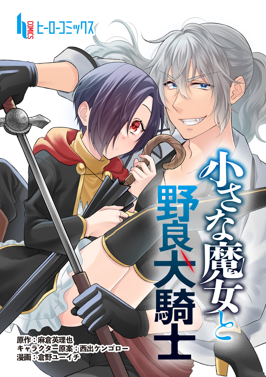 『小さな魔女と野良犬騎士』を試し読み