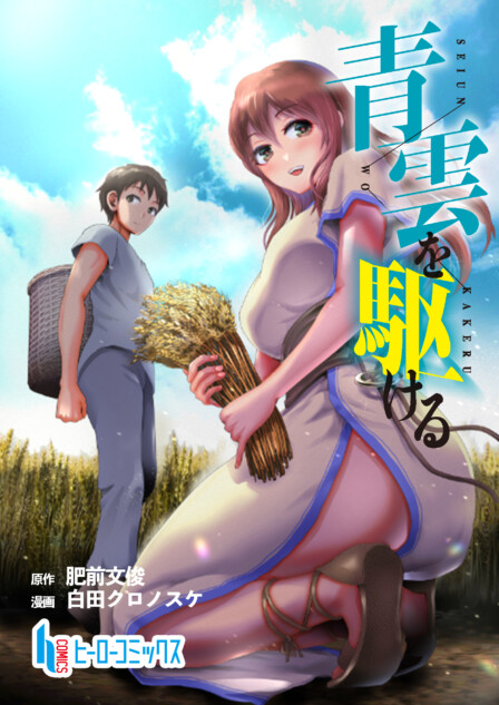 『青雲を駆ける』を試し読み