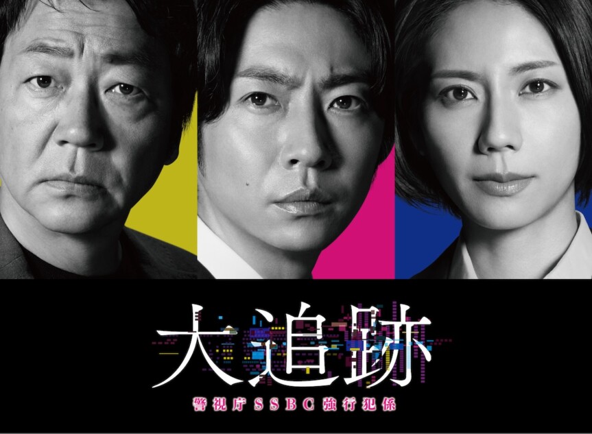 相葉雅紀はテレ朝水9ドラマ主演にふさわしい俳優だ 東山紀之や井ノ原快