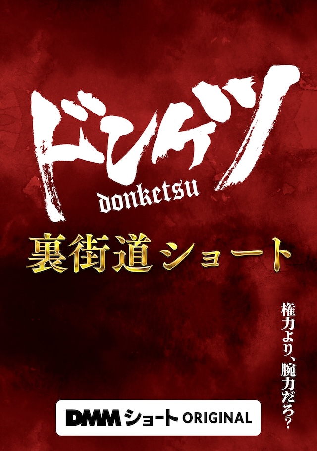 「DMMショート」6月2日配信開始の画像