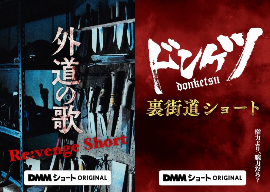 「DMMショート」6月2日配信開始