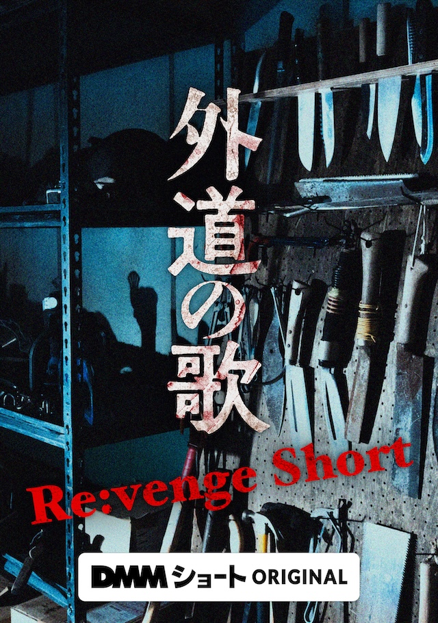 「DMMショート」6月2日配信開始の画像