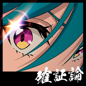 緑仙「確証論」ジャケット写真