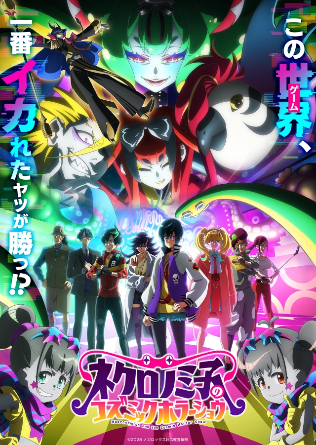 『ネクロノミ子のコズミックホラーショウ』キービジュアル